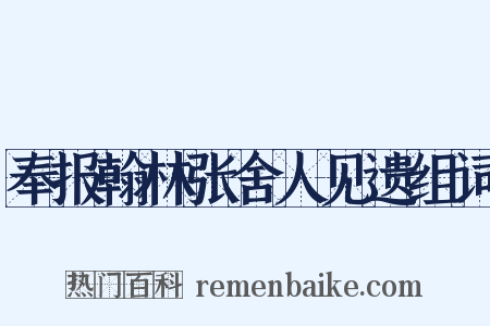 奉报翰林张舍人见遗组词是什么意思的图片